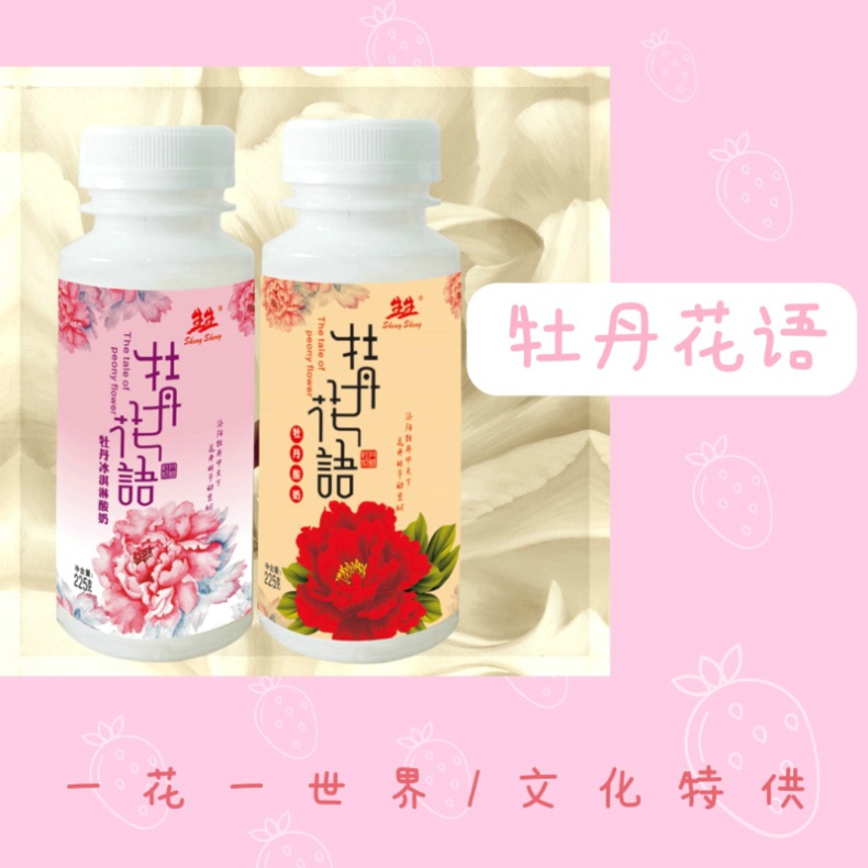 生生·牡丹花語酸牛奶（景區***）
